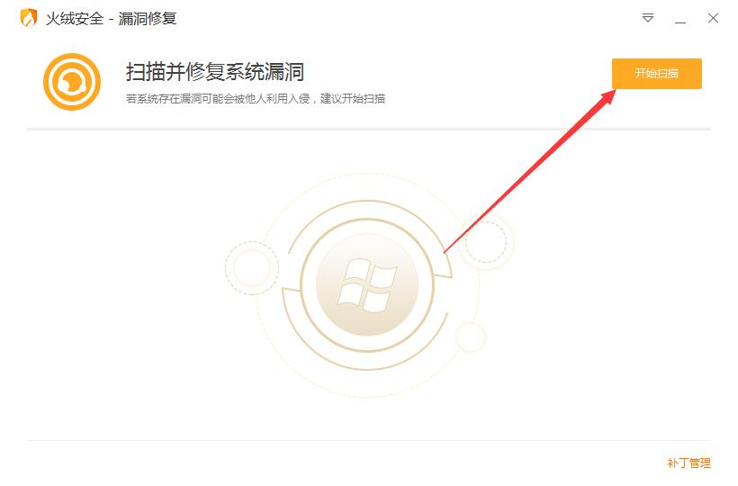 火绒安全如何有效地进行漏洞修复？