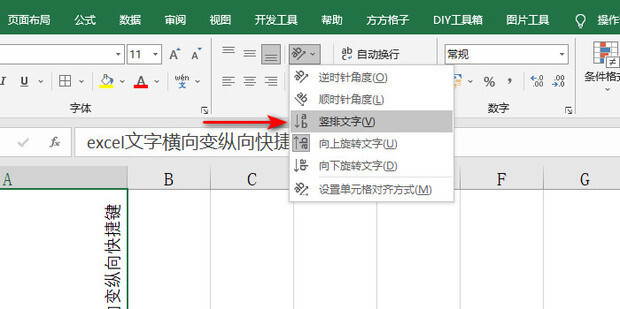 excel文字横向变纵向快捷键是什么 excel文字横排变竖排怎么操作