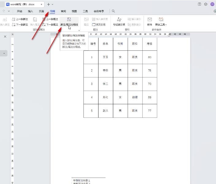 WPS如何取消尾注和脚注分隔横线？