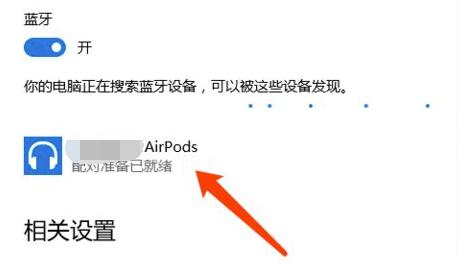 airpodspro如何连接windows电脑？airpodspro连接<a href=/win10/ target=_blank class=infotextkey>win10</a>电脑的步骤