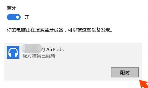 airpodspro如何连接windows电脑？airpodspro连接<a href=/win10/ target=_blank class=infotextkey>win10</a>电脑的步骤