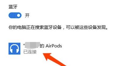 airpodspro如何连接windows电脑？airpodspro连接<a href=/win10/ target=_blank class=infotextkey>win10</a>电脑的步骤