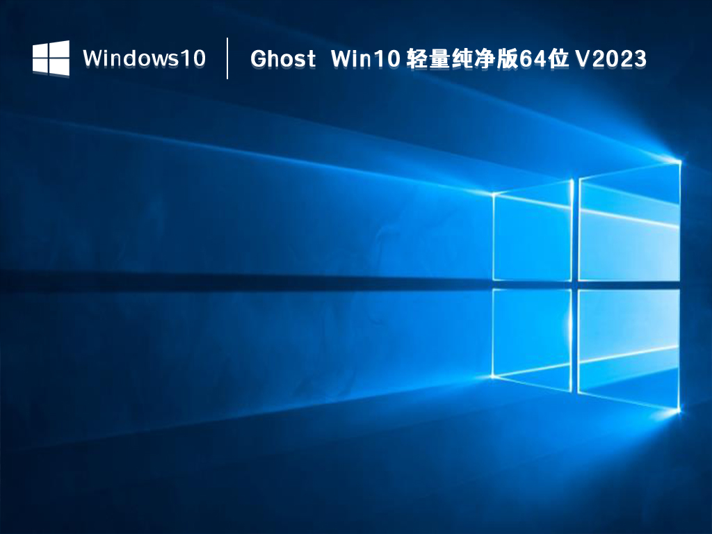 Ghost <a href=/win10/ target=_blank class=infotextkey>win10</a> 輕量純凈版64位 V2023