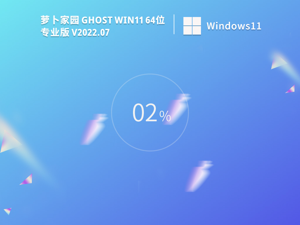萝卜家园 Ghost Win11 6