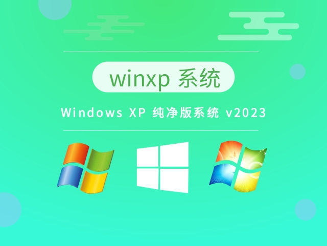 Windows XP 纯净版系统 v2023