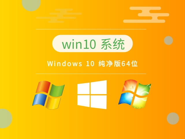 Windows 10 纯净版64位 v2023.04