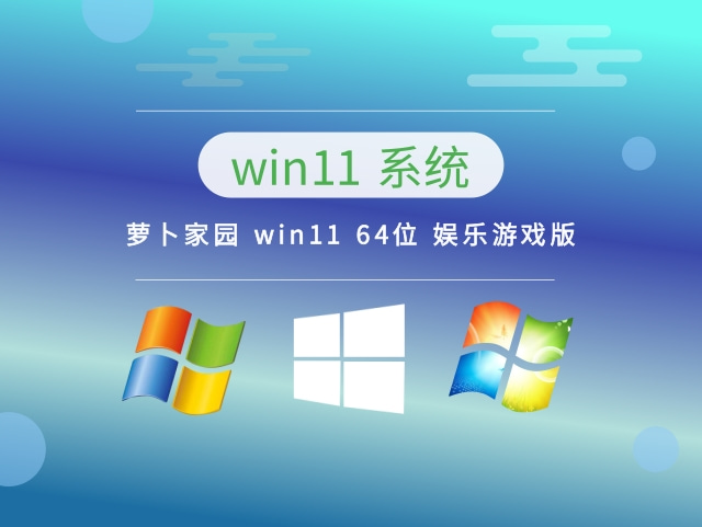 蘿卜家園 win11 64位 娛樂游戲版 v2023.04