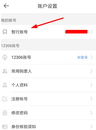 如何更改智行火车票账号 更改智行火车票账号的方法