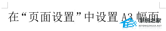 Word怎么没有A3版面？Word文档把页面设置为A3的方法