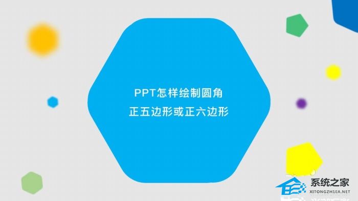 PPT怎么做圆角六边形？PPT制作圆角正六边形图形教程