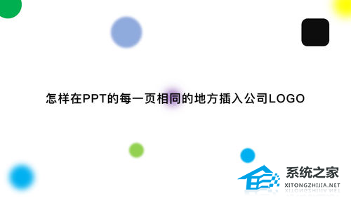 PPT如何在每一页相同的地方插入公司logo？