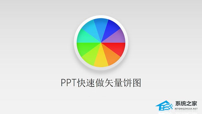 PPT如何制作矢量饼图？PPT绘制饼图的方法