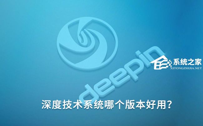 深度技术系统哪个版本好用？深度技术好用的系统推荐