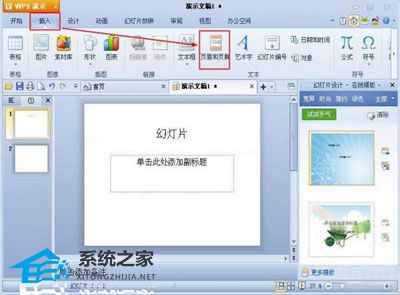 WPS演示怎么在幻灯片插入页眉页脚操作教学