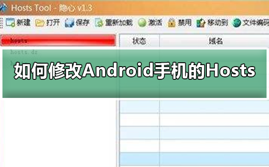 如何修改Android手機的Hosts文件