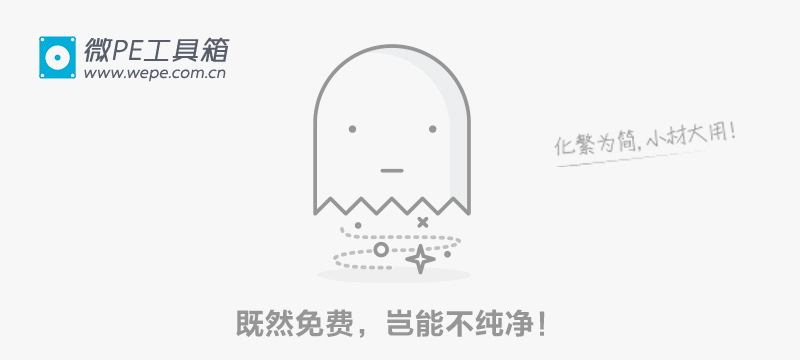 微PEU盘装系统 大佬必备装机方式