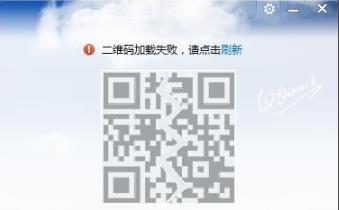 qq二維碼顯示消息加載失敗解決方法