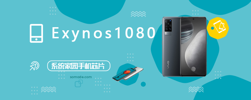 三星Exynos 1080評測跑分參數(shù)詳細(xì)介紹