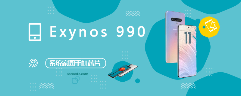 三星Exynos 990評測跑分參數(shù)詳細(xì)介紹