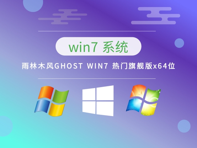 雨林木风GHOST WIN7 热门旗舰版x64位 v2023.04