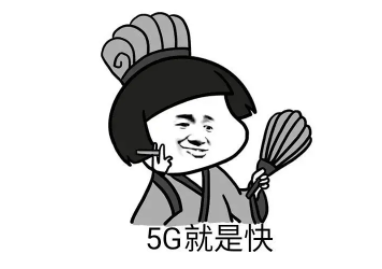 5g就是快的梗詳細介紹