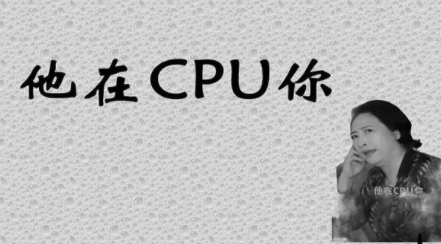 cpu網絡用語介紹