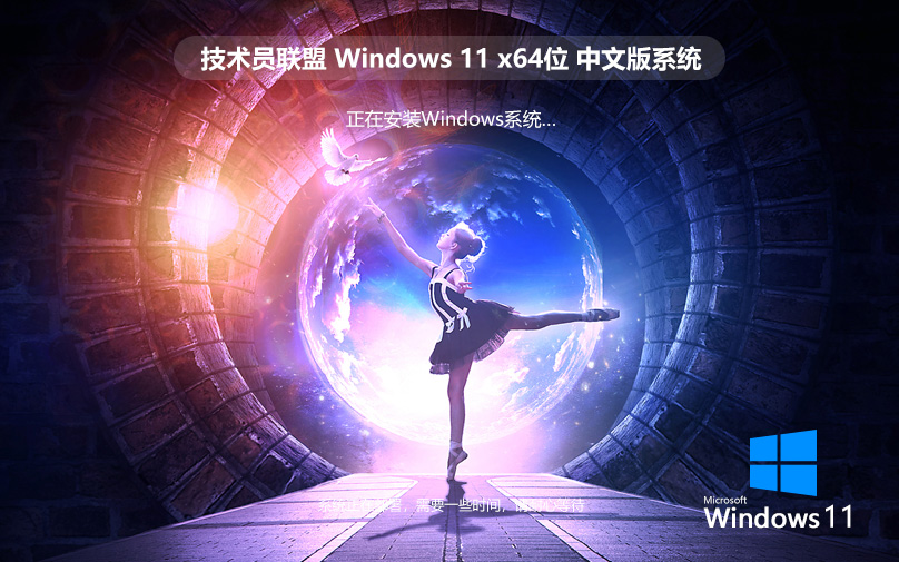 Windows11稳定版下载 技术员联盟64位重装版 完美兼容版 iso镜像下载功能特色