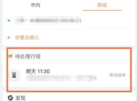 滴滴出行怎么取消顺风车行程 滴滴出行取消顺风车行程的图文教程
