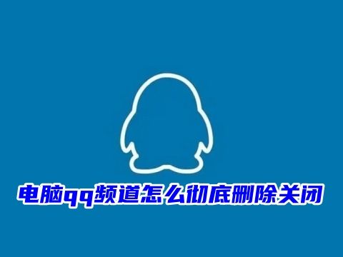 电脑qq频道怎么彻底删除关闭 QQ频道为什么退不了