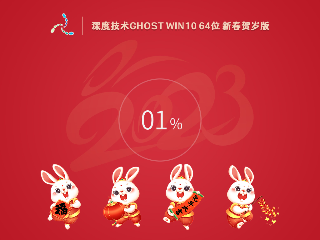 深度技術 Ghost <a href=/win10/ target=_blank class=infotextkey>win10</a> 64位 新春賀歲版 V2023.01