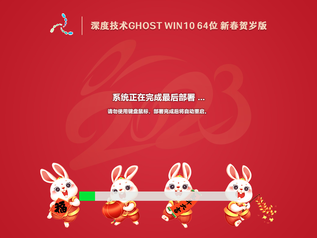 深度技術 Ghost <a href=/win10/ target=_blank class=infotextkey>win10</a> 64位 新春賀歲版 V2023.01