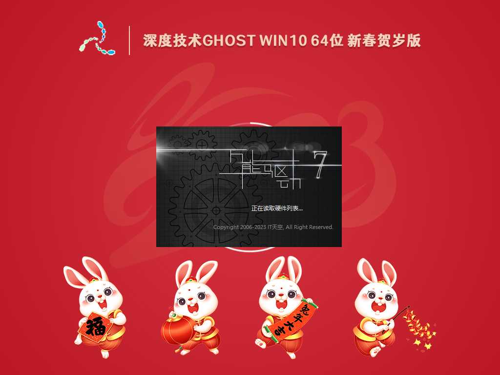 深度技術 Ghost <a href=/win10/ target=_blank class=infotextkey>win10</a> 64位 新春賀歲版 V2023.01