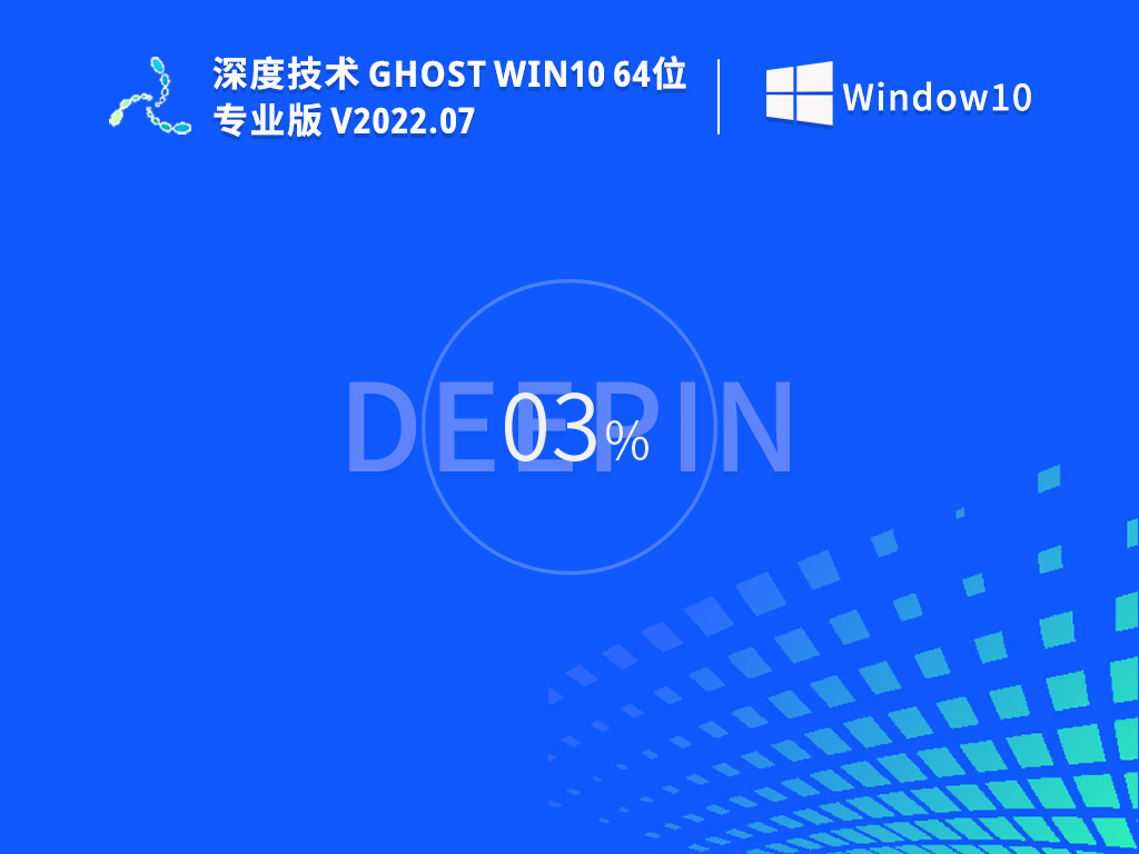 深度技術 Ghost <a href=/win10/ target=_blank class=infotextkey>win10</a> 64位 簡單正式版 V2022.07