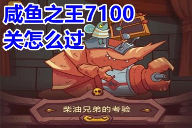 咸鱼之王7100关怎么过 咸鱼之王7100推图阵容