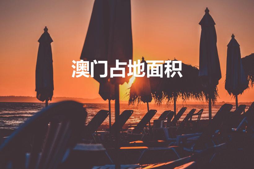 澳门占地面积（澳门面积有多少平方公里）