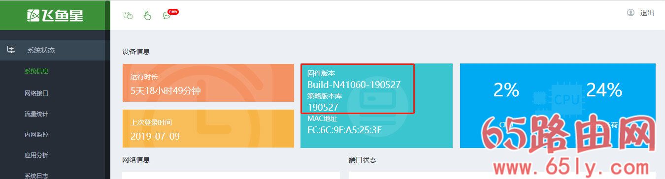 飞鱼星路由器限制QQ微信等聊天软件操作方法