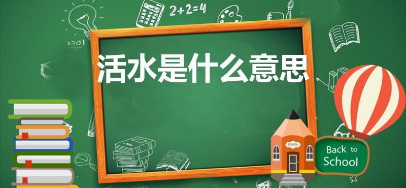 活水是什么意思（死水和活水的区别是什么）