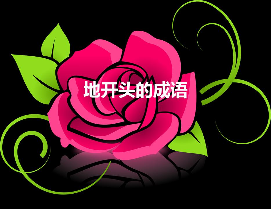 地开头的成语（地开头的成语大全四个字)