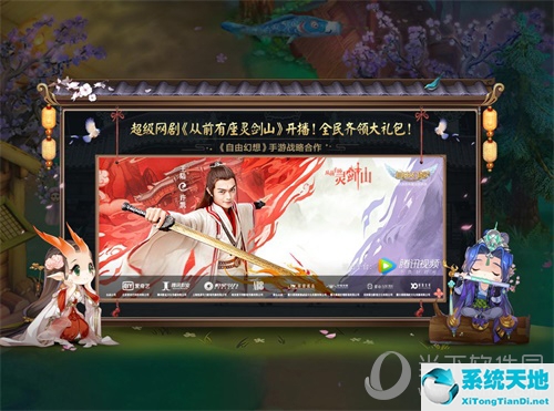 《自由幻想》《从前有座灵剑山》正式达成联动