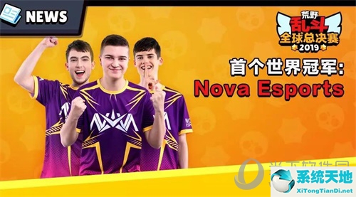 紫金王朝Nova夺得荒野乱斗首个世界冠军
