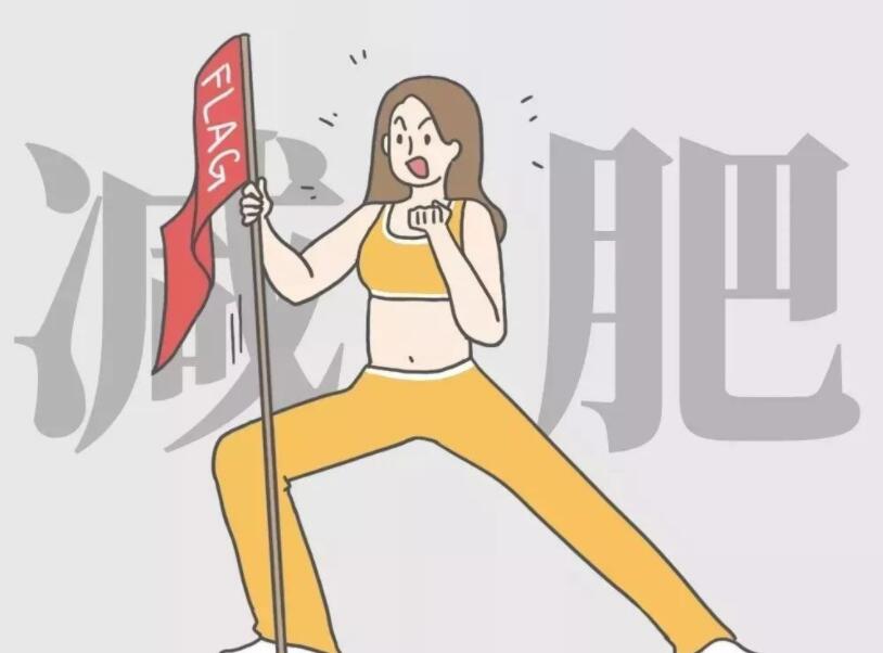 减肥存在哪些误区?减肥有哪些注意事项?