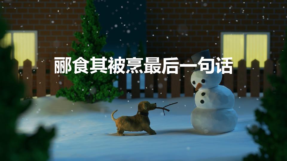 郦食其被烹最后一句话