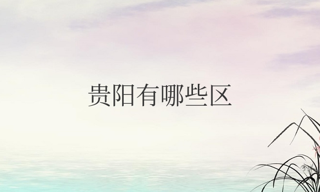 贵阳有哪些区哪些县