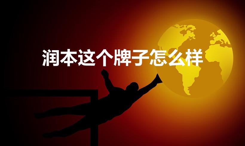 润本这个牌子怎么样（润本角鲨烷面霜怎么样）