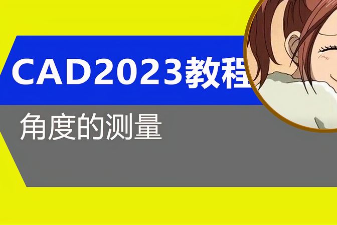cad量角度的快捷键（cad里面测量角度数的命令）