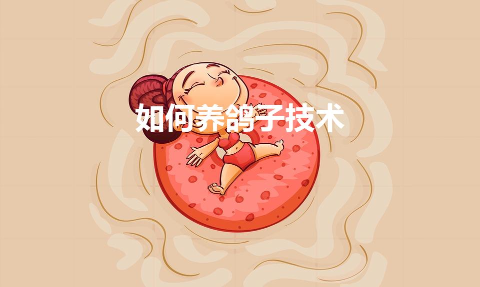 如何养鸽子技术（怎么养鸽子才健康)