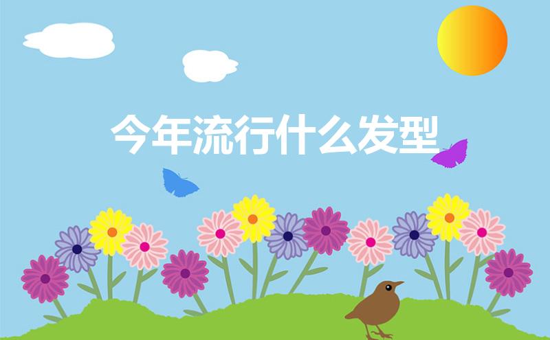 今年流行什么发型(今年流行什么发型女2023年)