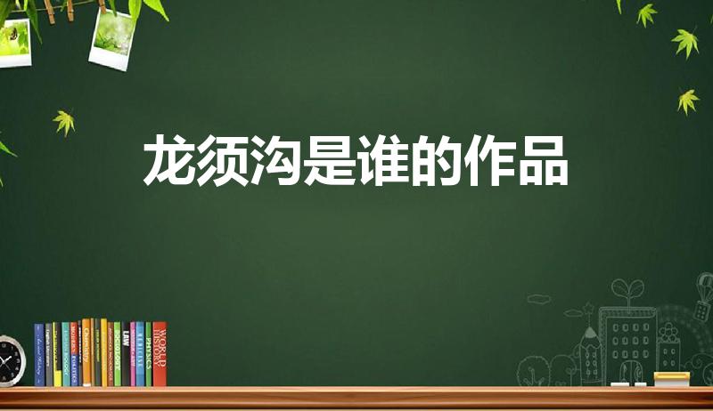 龙须沟是谁的作品（《龙须沟》是谁写的）