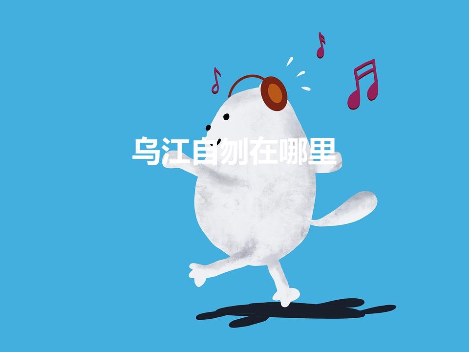乌江自刎在哪里（项羽自刎的乌江是现在哪里）