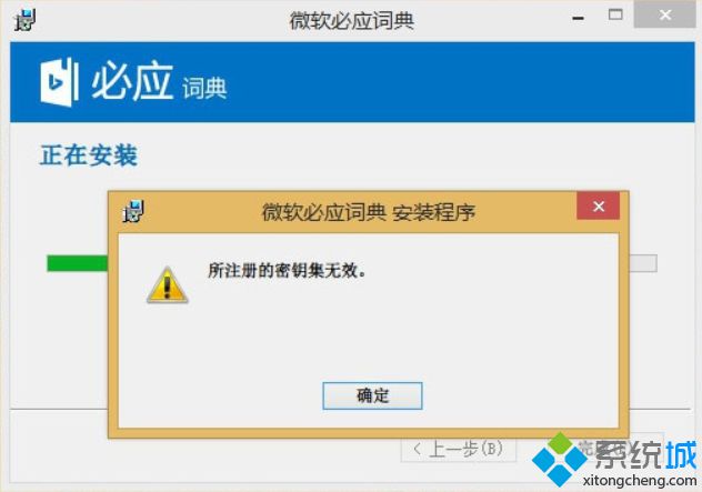 win8.1专业版64位安装软件提示所注册的密钥集无效怎么办